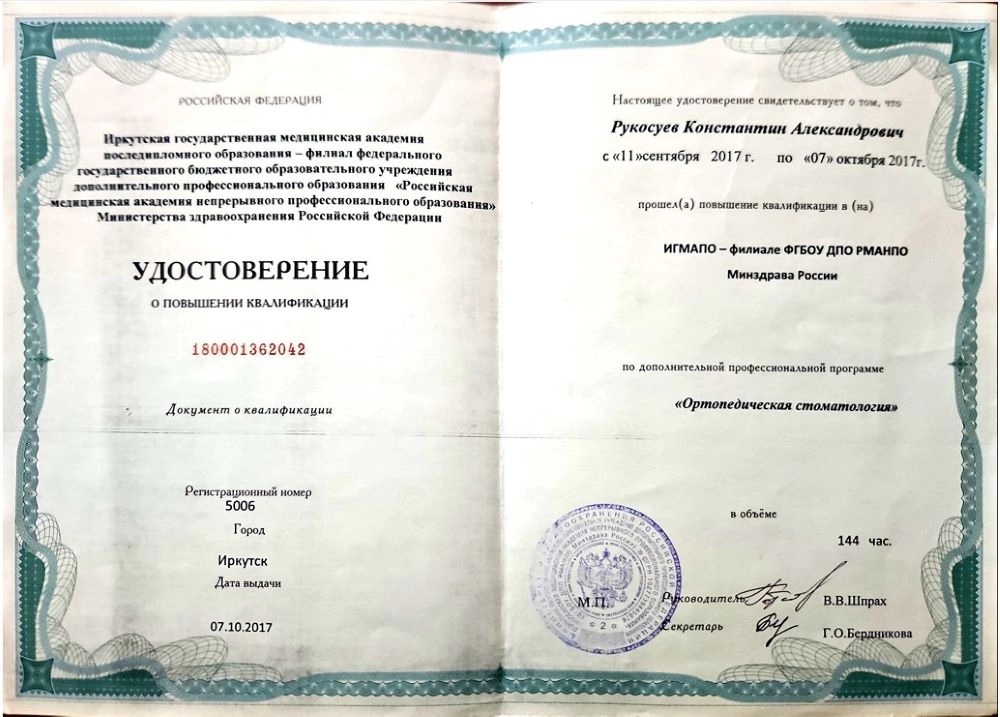 Удостоверение о повышении квалификации Рукосуев К.А.