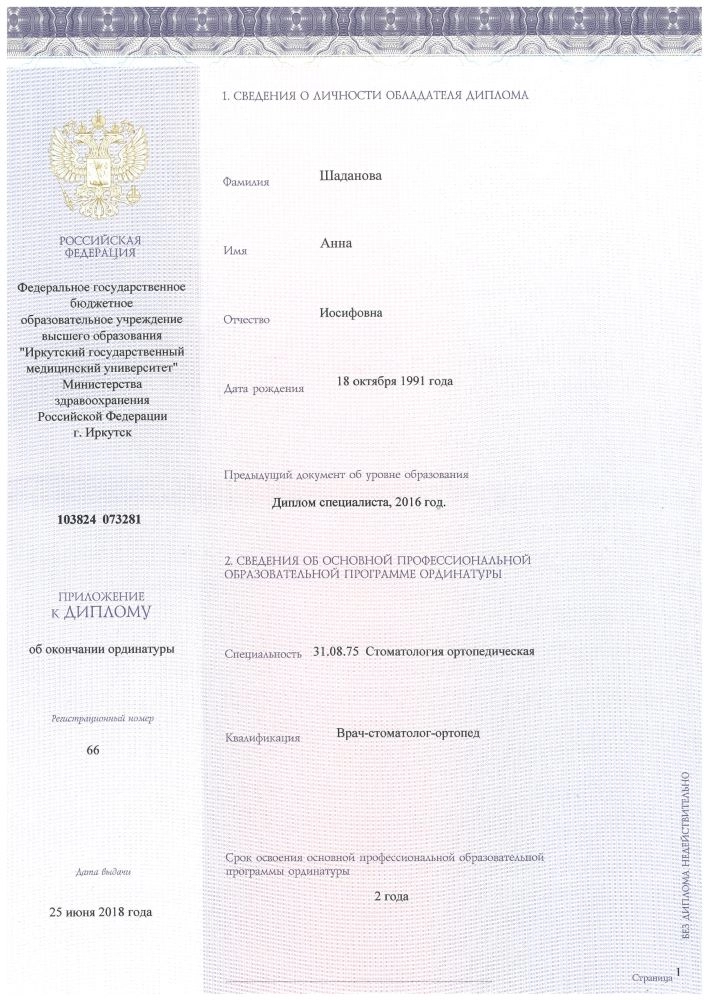 Диплом специалиста Шаданова А. И.