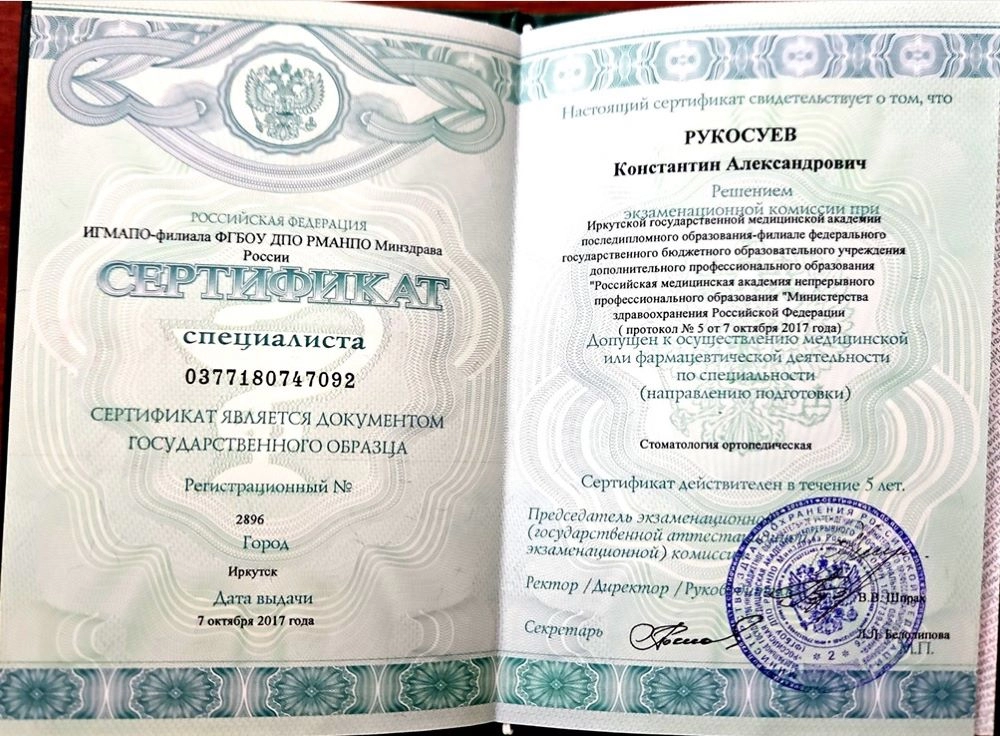 Сертификат специалиста Рукосуев К. А.