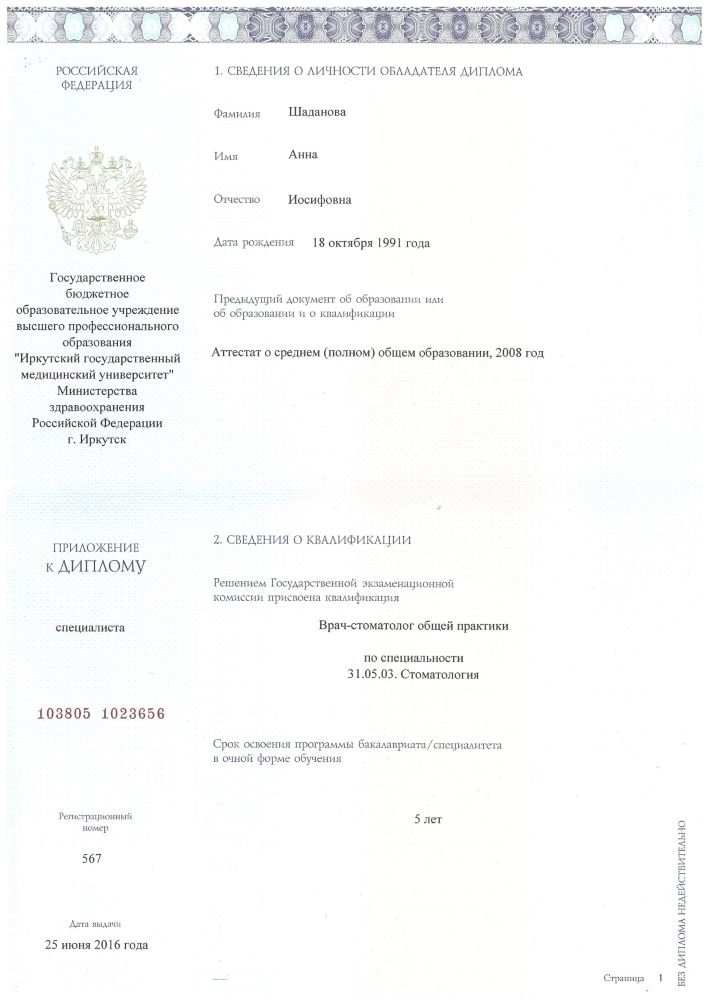 Диплом специалиста Шаданова А. И.