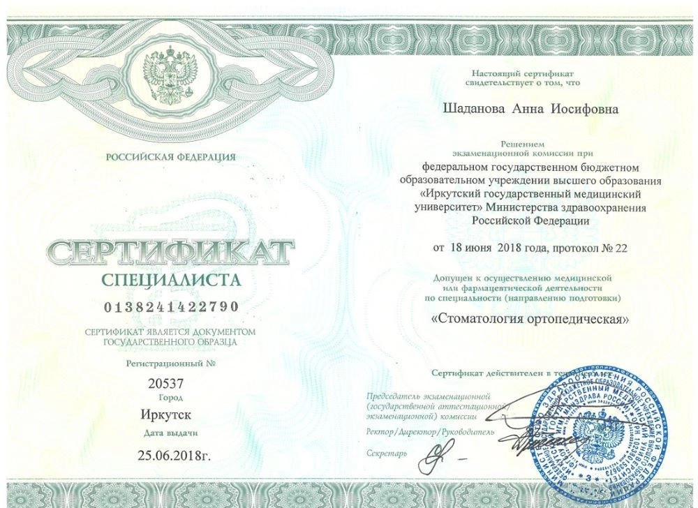 Сертификат специалиста Шаданова А. И.